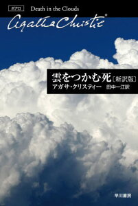 雲をつかむ死 / 原タイトル:DEATH IN THE CLOUDS[本/雑誌] (ハヤカワ文庫 クリスティー文庫 10) / アガサ・クリスティー/著 田中一江/訳