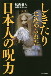 しきたりに込められた日本人の呪力[本/雑誌] / 秋山眞人/著