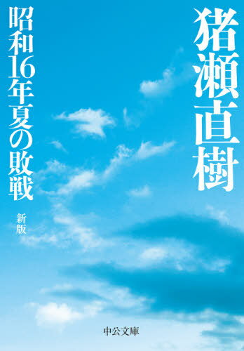 昭和16年夏の敗戦 新版[本/雑誌] (中公文庫 い 108- 6) / 猪瀬直樹/著