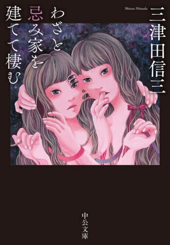 わざと忌み家を建てて棲む[本/雑誌] (文庫み 50- 2) / 三津田信三/著