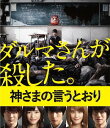 ご注文前に必ずご確認ください＜商品説明＞だ〜る〜ま〜さ〜ん〜が〜ころんだ。”負ければ即死” 恐怖と緊張が支配する死のお遊戯がはじまる。累計発行部数320万部突破の大ヒットデスゲームコミックを、『悪の教典』の三池崇史監督が実写映画化した超問題作! 突然、死の遊戯に巻き込まれる恐怖と不条理。誰が死に、誰が生き残るか分からない緊張感。そして、仕掛け人も目的も最後まで分からないという謎。SFでもホラーでもスプラッターでもない(でも、ラブと友情と青春はちょっぴりある!)、ジャンルを超えた新エンターテインメントを、主演の福士蒼汰をはじめ、山崎紘菜、染谷将太、優希美青、神木隆之介らフレッシュな若手実力派が熱演。——退屈な日常にうんざりしている高校生・高畑瞬(福士蒼汰)。ところがある日、突如として教室に現れたダルマさんが、命をかけた授業の始まりを告げる。ダルマ、まねき猫、コケシ、シロクマ、マトリョーシカ・・・。動き、しゃべる、愛くるしくて不気味な彼らから次々と出される課題をクリアしなければ即、死。これは遊び? 何の為に? 神の子とは? 瞬をはじめ生き残った高校生たちを待っていたものとは・・・?＜収録内容＞神さまの言うとおり＜アーティスト／キャスト＞三池崇史(演奏者)　大森南朋(演奏者)　神木隆之介(演奏者)　染谷将太(演奏者)　遠藤浩二(演奏者)　福士蒼汰(演奏者)　優希美青(演奏者)　山崎紘菜(演奏者)　金城宗幸(演奏者)＜商品詳細＞商品番号：TBR-25150DJapanese Movie / Kamisama no Iutori (As the Gods Will) Regular Editionメディア：Blu-ray収録時間：117分リージョン：freeカラー：カラー発売日：2015/05/20JAN：4988104096500神さまの言うとおり[Blu-ray] 通常版 / 邦画2015/05/20発売