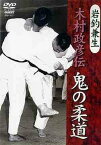 岩釣兼生 木村政彦伝 鬼の柔道[DVD] / スポーツ