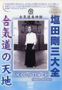 ご注文前に必ずご確認ください＜商品説明＞昭和が生んだ武道界の偉人であり、合気道の達人として名高い、塩田剛三が没して10年。追悼の意を込め、彼の生前の貴重な映像を集めた3枚組DVD。大会などでの演武、黒帯会や研修会での指導風景、高弟たちへの講義など、数々の未発表映像で構成した保存版。＜アーティスト／キャスト＞武術(出演者)＜商品詳細＞商品番号：SPD-8202Sports / Gonzo Shioda Daizenメディア：DVD収録時間：250分フォーマット：DVD Videoリージョン：2カラー：カラー発売日：2004/08/20JAN：4941125682022塩田剛三大全 合気道の天地[DVD] / スポーツ2004/08/20発売