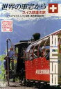 ご注文前に必ずご確認ください＜商品説明＞放送6000回記念!「世界の車窓から」新DVDシリーズが登場!!ハイビジョン収録による最新の高画質コンテンツを選りすぐり、未放送シーンを中心に編集。ナレーションはもちろん石丸謙二郎。BGMは溝口肇。各国をイメージして作曲されたオリジナル楽曲も収録。ブックレット(デレクター日記、解説、他)封入。シリーズ特典あり。＜商品詳細＞商品番号：VPBF-15147Special Interest / Sekai no Shashou kara - Swiss Railwaysメディア：DVD収録時間：90分フォーマット：DVD Videoリージョン：2カラー：カラー発売日：2004/08/25JAN：4988021151474世界の車窓から〜スイス鉄道の旅〜[DVD] / 趣味教養2004/08/25発売