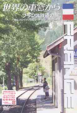 世界の車窓から～フランス鉄道の旅～[DVD] / 趣味教養