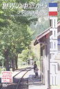 世界の車窓から〜フランス鉄道の旅〜[DVD] / 趣味教養