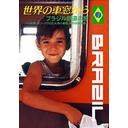 世界の車窓から～ブラジル鉄道の旅～[DVD] / 趣味教養