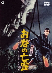 四谷怪談 お岩の亡霊[DVD] / 邦画