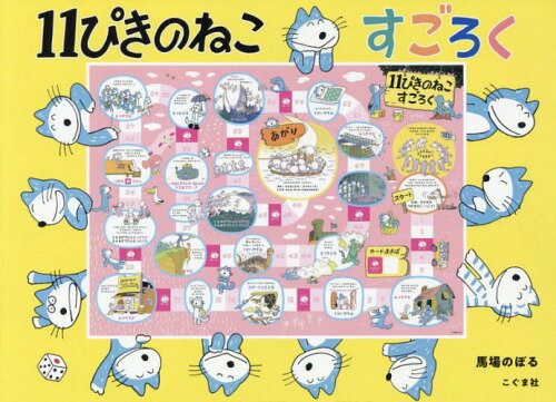 11ぴきのねこ　絵本 11ぴきのねこ すごろく[本/雑誌] / 馬場のぼる/絵