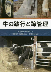 牛の跛行と蹄管理 / 原タイトル:Cattle Lameness and Hoofcare 原著第3版の翻訳[本/雑誌] / ROGERW.BLOWEY/著 阿部紀次/監訳 佐藤綾乃/監訳 齋藤めぐみ/訳