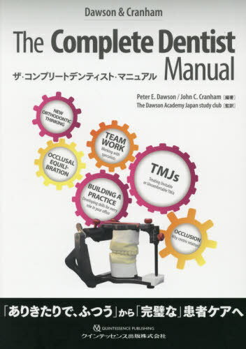 ザ・コンプリートデンティスト・マニュアル 「ありきたりで、ふつう」から「完璧な」患者ケアへ / 原タイトル:The Complete Dentist Manual[本/雑誌] / PeterE.Dawson/編著 JohnC.Cranham/編著 TheDawsonAcademyJapanstudyclub/監訳