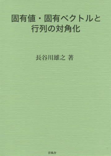 固有値・固有ベクトルと行列の対角化[本/雑誌] / 長谷川雄之/著