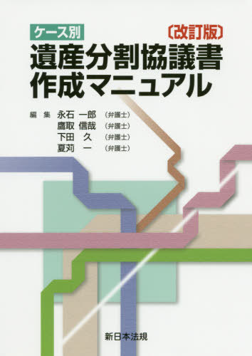 ケース別 遺産分割協議書作成マニュアル[本/雑誌] [改訂版] / 永石一郎/編集 鷹取信哉/編集 下田久/編集 夏苅一/編集のサムネイル
