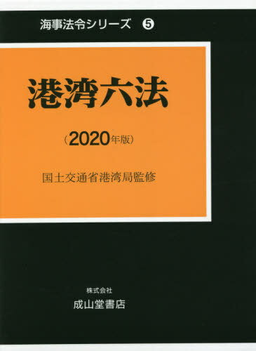 ’20 港湾六法[本/雑誌] (海事法令シリーズ) / 国土交通省港湾局/監修 海事法令研究会/編著