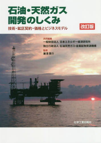 石油・天然ガス開発のしくみ 改訂版[本/雑誌] / 日本エネルギー経済研究所/共同編集 石油天然ガス・金属鉱物資源機構/共同編集 兼清賢介/監修