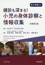 健診も深まる!小児の身体診察と情報収集 / 原タイトル:PEDIATRIC PHYSICAL EXAMINATION 原著第3版の翻訳 / KarenG.Duderstadt/著 松島崇浩/監訳 榊原裕史/監訳 鈴木知子/監訳 絹巻暁子/監訳