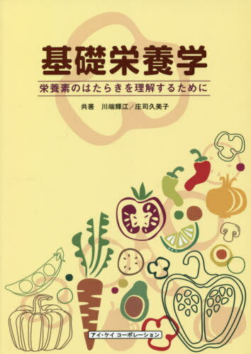 基礎栄養学-栄養素のはたらきを理解するた[本/雑誌] / 川端輝江/共著 庄司久美子/共著