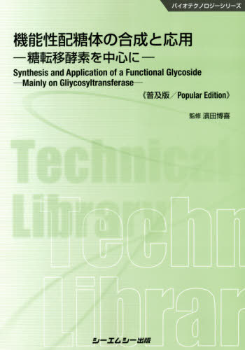 機能性配糖体の合成と応用 糖転移酵素を中心に 普及版[本/雑誌] (バイオテクノロジーシリーズ) / 濱田博喜/監修