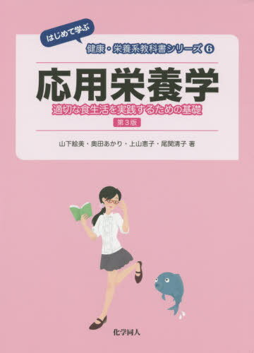 応用栄養学 第3版 適切な食生活を実践す (はじめて学ぶ健康・栄養系教科書シリー) / 山下絵美/著 奥田あかり/著 上山恵子/著 尾関清子/著