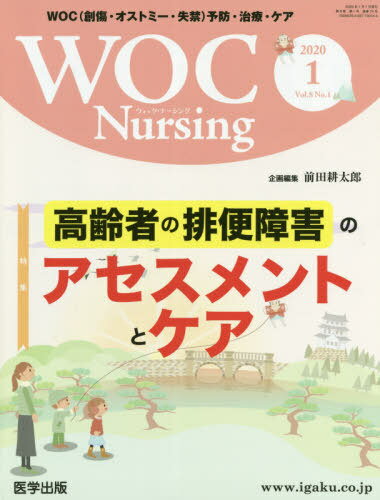 WOC Nursing 8- 1[本/雑誌] / 医学出版