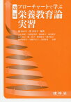 フローチャートで学ぶ栄養教育論実習[本/雑誌] / 橘ゆかり/編著 森美奈子/編著 今中美栄/〔ほか〕共著