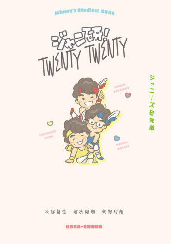 ジャニ研! Twenty Twenty ジャニーズ研究部[本/雑誌] (単行本・ムック) / 大谷能生/著 速水健朗/著 矢野利裕/著