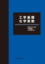 工学基礎化学実験 第10版[本/雑誌] / 静岡大学工学部共通講座化学教室/編