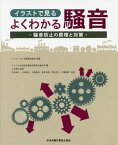 イラストで見るよくわかる騒音-騒音防止の[本/雑誌] / スウェーデン労働環境基金/原編 アメリカ合衆国労働省労働安全衛生局/編 山本剛夫/監訳 平松幸三/共訳 中桐伸五/共訳 片岡明彦/共訳 車谷典男/共訳 熊谷信二/共訳 伊藤昭好/共訳