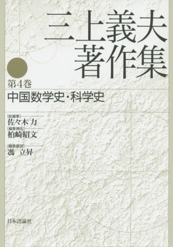 三上義夫著作集 4 中国数学史・科学[本/雑誌] / 三上義夫/著 佐々木力/総編集 柏崎昭文/編集補佐