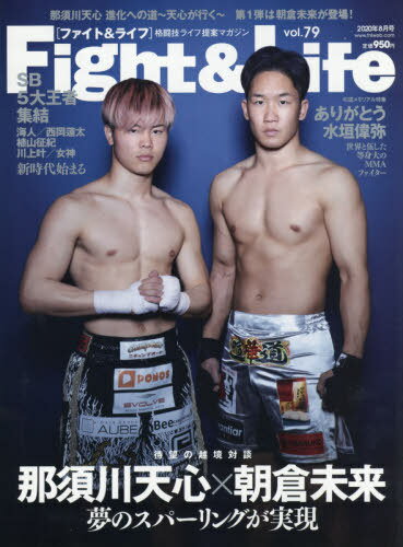 Fight&Life[本/雑誌] 2020年8月号 【表紙】 那須川天心×朝倉未来 (雑誌) / フィットネススポーツ