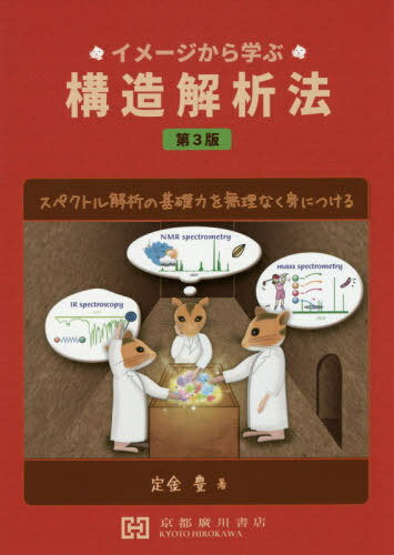イメージから学ぶ 構造解析法 第3版[本/雑誌] / 定金豊/著