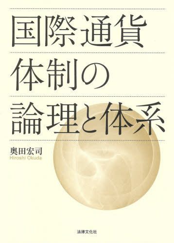 国際通貨体制の論理と体系[本/雑誌] / 奥田宏司/著