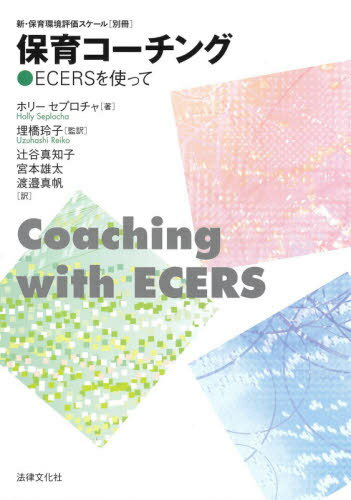 新・保育環境評価スケール 別冊 / 原タイトル:Coaching with ECERS[本/雑誌] / ホリー・セプロチャ/著 埋橋玲子/監訳 辻谷真知子/訳 宮本雄太/訳 渡邉真帆/訳