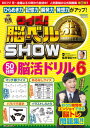 クイズ! 脳ベルSHOW 50日間脳活ドリル6 (扶桑社ムック) / 篠原菊紀/監修