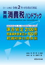 実務消費税ハンドブック[本/雑誌] / 金井恵美子/著 杉田宗久/監修