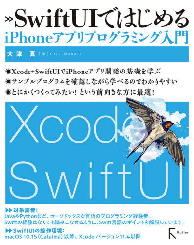 SwiftUIではじめるiPhoneアプリプログラミング入門[本/雑誌] / 大津真/著