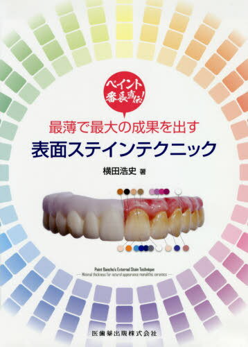 ペイント番町直伝! 最薄で最大の成果を出す表面ステインテクニック[本/雑誌] / 横田浩史/著