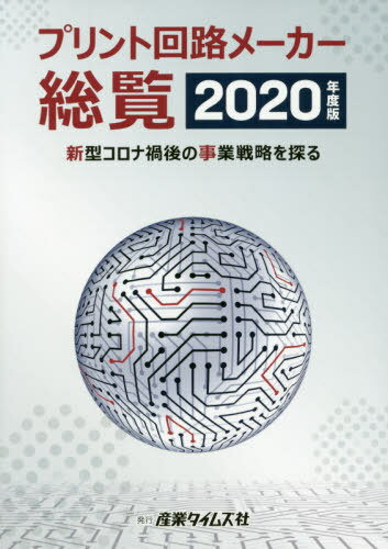 プリント回路メーカー総覧 2020年度版[本/雑誌] / 産業タイムズ社