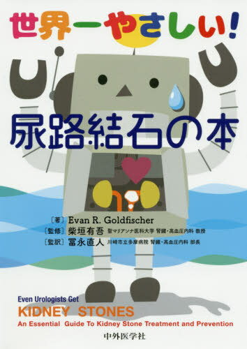 世界一やさしい!尿路結石の本 / 原タイトル:Even Urologists Get Kidney Stones[本/雑誌] / EvanR.Goldfischer/著 柴垣有吾/監修 冨永直人/監訳