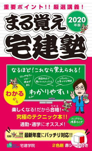 まる覚え宅建塾 重要ポイント!!厳選講義! 2020年版[本/雑誌] (らくらく宅建塾シリーズ) / 宅建学院/著