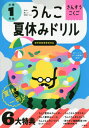 うんこ夏休みドリル 本/雑誌 小学1年生 さんすう こくご (うんこドリルシリーズ) / 文響社