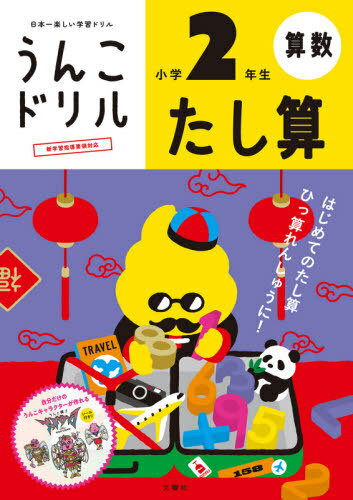 うんこドリルたし算 算数 小学2年生[本/雑誌] / 文響社