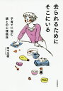 ご注文前に必ずご確認ください＜商品説明＞子どもの「問題」には、必ず大切な意味がある。親の言うことを聞かない。困ったクセが直らない。学校に行かない...。いつしか巣立っていく子どもに、親ができること。＜収録内容＞1 「症状」「問題」をもつ力(お化けに会いたいちょっとひと休み—病気や問題行動のメッセージSOSを出す方向子どもが言うことを聞かない—反発することのよいところ)2 親と子の出会いと別れ(怒りの妖精とよばれて靴をそろえる話去られるためにそこにいるカウンセラーも悩む親—巣立っていく子どもを見送る甘えることをやり直す—「甘え」「退行」の大切な意味)3 学校に行かない、ひきこもる子どもと向き合う(不登校の子どもに、親が家庭でできること家族はゆっくり変化する働くことがつらくなる—仕事を休んだ子どもと、親の役割カウンセリングが「役に立つ」ということ)＜商品詳細＞商品番号：NEOBK-2505439Tanaka Shigeki / Cho / Sarareru Tame Ni Soko Ni Iru Kosodate Ni Nayamu Oya to No Shinri Rinshoメディア：本/雑誌重量：257g発売日：2020/06JAN：9784535563919去られるためにそこにいる 子育てに悩む親との心理臨床[本/雑誌] / 田中茂樹/著2020/06発売