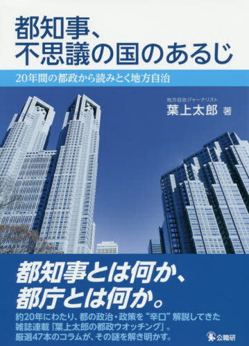 都知事、不思議の国のあるじ 20年間の都政から読みとく地方自治 / 葉上太郎/著