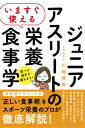 [書籍のメール便同梱は2冊まで]/いますぐ使えるジュニアアスリートの栄養食事学[本/雑誌] / 川端理香/著