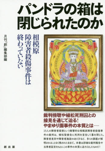 パンドラの箱は閉じられたのか 相模原障害者殺傷事件は終わっていない[本/雑誌] / 月刊『創』編集部/編