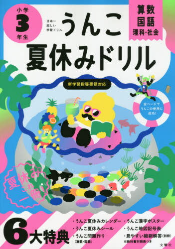 うんこ夏休みドリル[本/雑誌] 小学3年生 算数・国語・理科・社会 (うんこドリルシリーズ) / 文響社のサムネイル