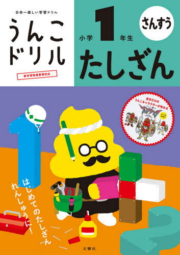 うんこドリルたしざん 算数 小学1年生[本/雑誌] / 文響社
