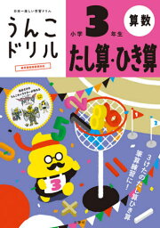 うんこドリルたし算・ひき算 小学3年生[本/雑誌] / 文響社