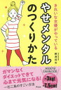 きれいな女優がやっているやせメンタルのつくりかた[本/雑誌] / 鰐渕将市/著